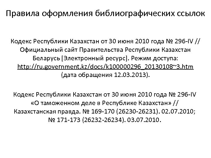 Правила оформления библиографических ссылок Кодекс Республики Казахстан от 30 июня 2010 года № 296