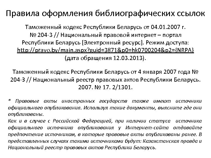 Правила оформления библиографических ссылок Таможенный кодекс Республики Беларусь от 04. 01. 2007 г. №