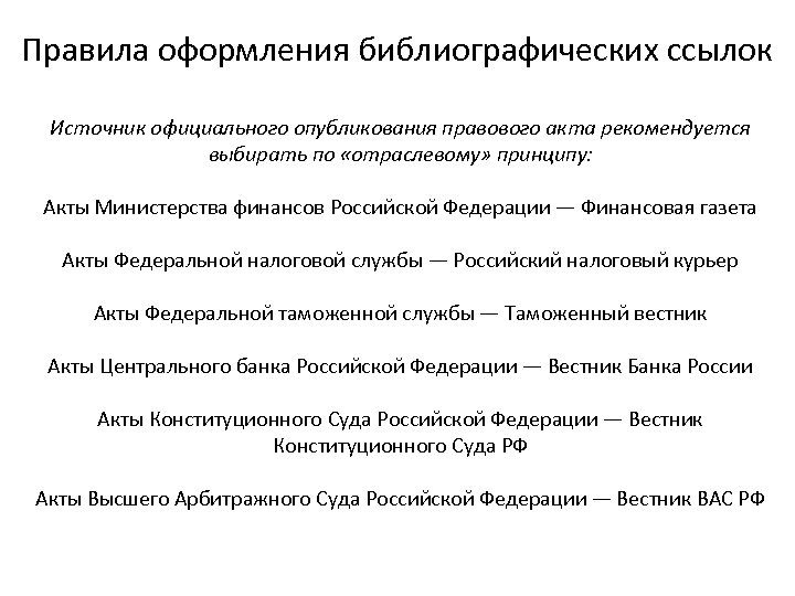 Правила оформления библиографических ссылок Источник официального опубликования правового акта рекомендуется выбирать по «отраслевому» принципу:
