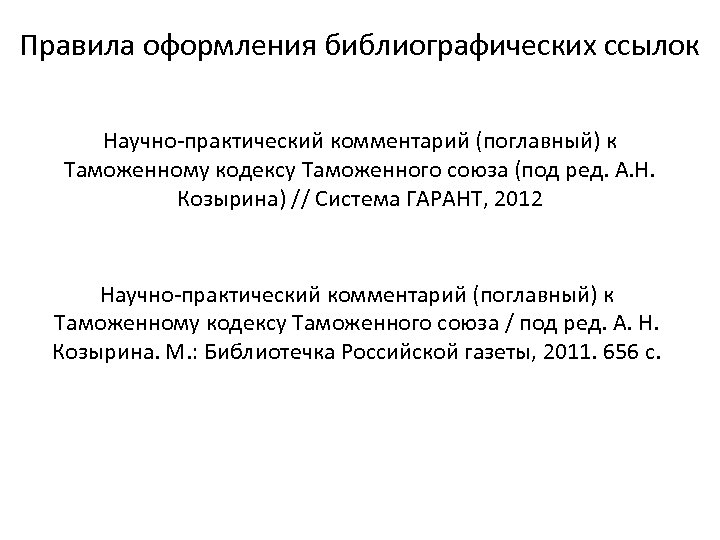 Правила оформления библиографических ссылок Научно-практический комментарий (поглавный) к Таможенному кодексу Таможенного союза (под ред.