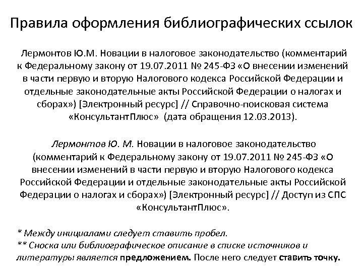 Правила оформления библиографических ссылок Лермонтов Ю. М. Новации в налоговое законодательство (комментарий к Федеральному