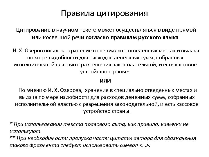 Правила цитирования Цитирование в научном тексте может осуществляться в виде прямой или косвенной речи