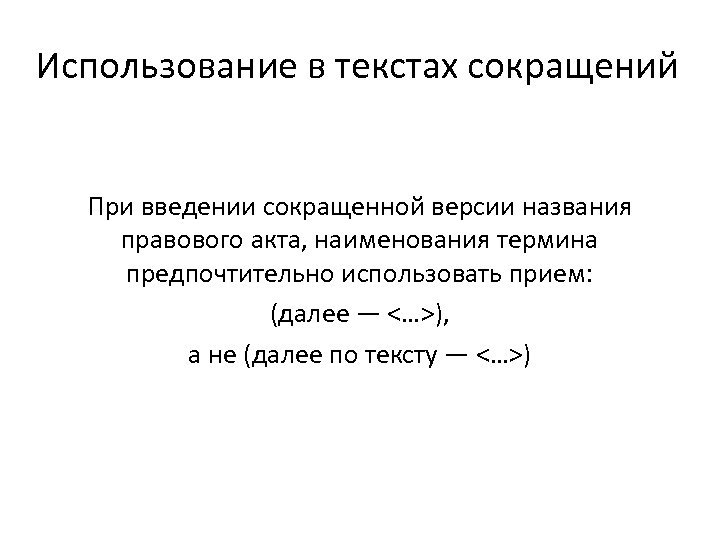 Использование в текстах сокращений При введении сокращенной версии названия правового акта, наименования термина предпочтительно