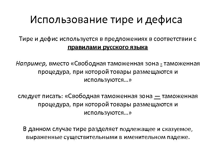 Использование тире и дефиса Тире и дефис используется в предложениях в соответствии с правилами