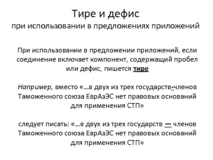 Тире и дефис при использовании в предложениях приложений При использовании в предложении приложений, если