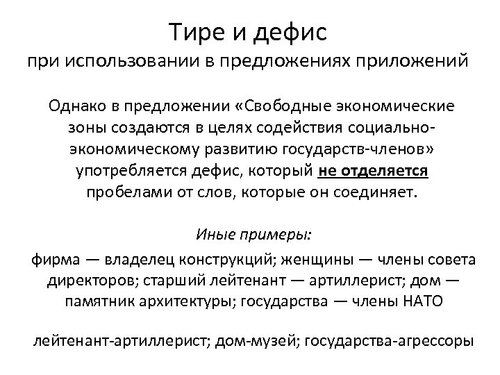 Тире и дефис при использовании в предложениях приложений Однако в предложении «Свободные экономические зоны