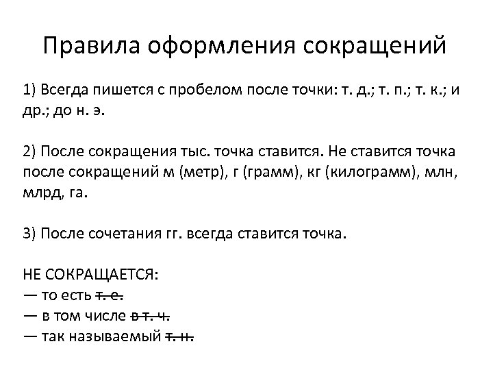 Правила оформления сокращений 1) Всегда пишется с пробелом после точки: т. д. ; т.