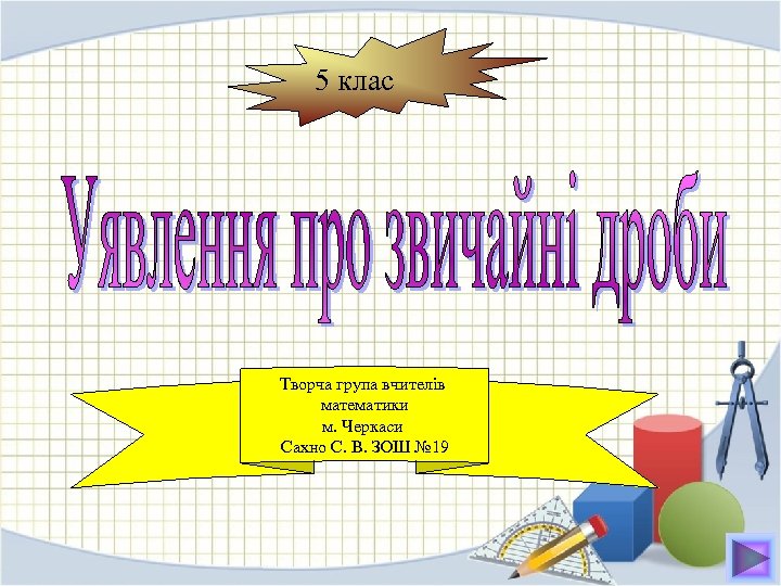 5 клас Творча група вчителів математики м. Черкаси Сахно С. В. ЗОШ № 19