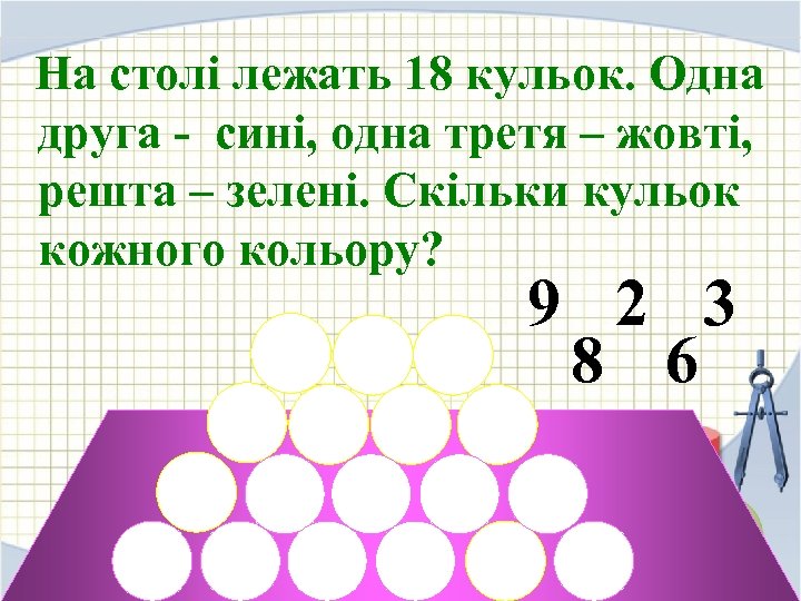 На столі лежать 18 кульок. Одна друга - сині, одна третя – жовті, решта