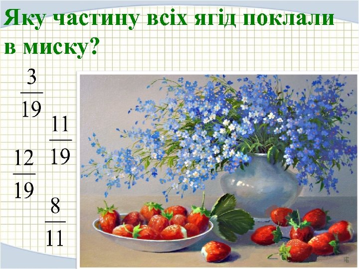 Яку частину всіх ягід поклали в миску? 