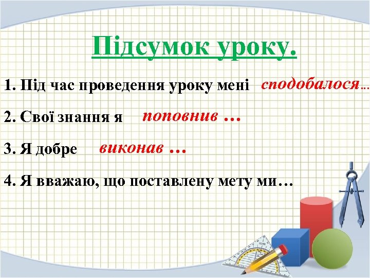 Підсумок уроку. 1. Під час проведення уроку мені сподобалося… 2. Свої знання я 3.