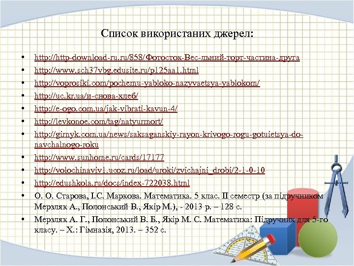 Список використаних джерел: • • • http: //http-download-ru. ru/858/Фотосток-Вес-льний-торт-частина-друга http: //www. sch 37 vbg.