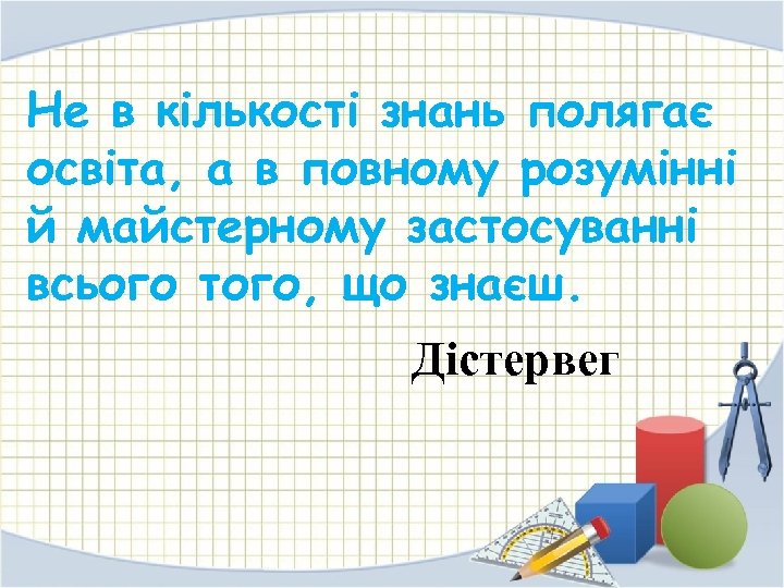 Не в кількості знань полягає освіта, а в повному розумінні й майстерному застосуванні всього