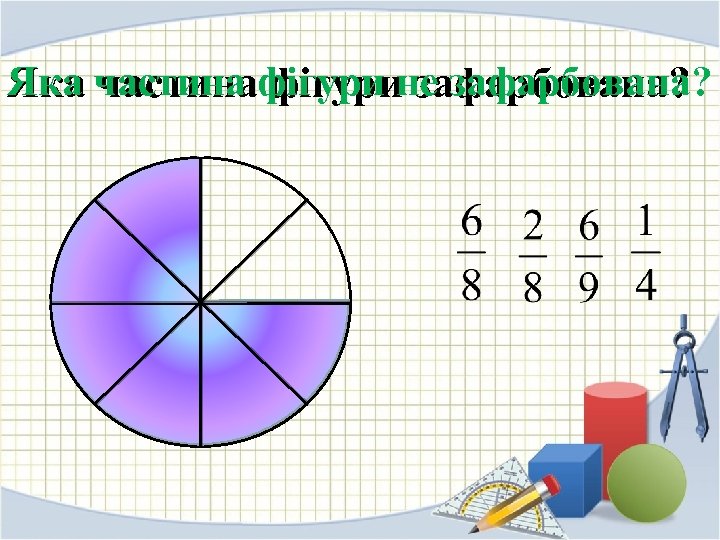 Яка частина фігури не зафарбована? частина фігури зафарбована? 