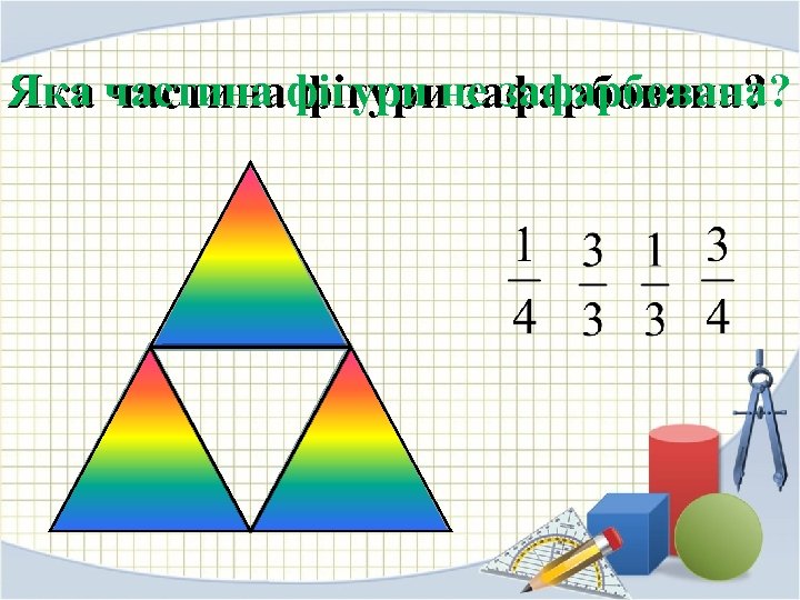 Яка частина фігури не зафарбована? частина фігури зафарбована? 