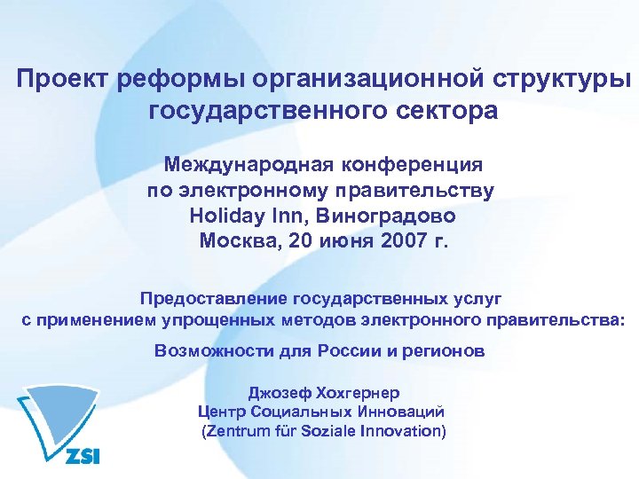Проект реформы организационной структуры государственного сектора Международная конференция по электронному правительству Holiday Inn, Виноградово