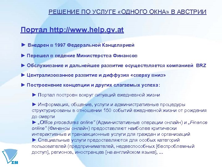 РЕШЕНИЕ ПО УСЛУГЕ «ОДНОГО ОКНА» В АВСТРИИ Портал http: //www. help. gv. at ►
