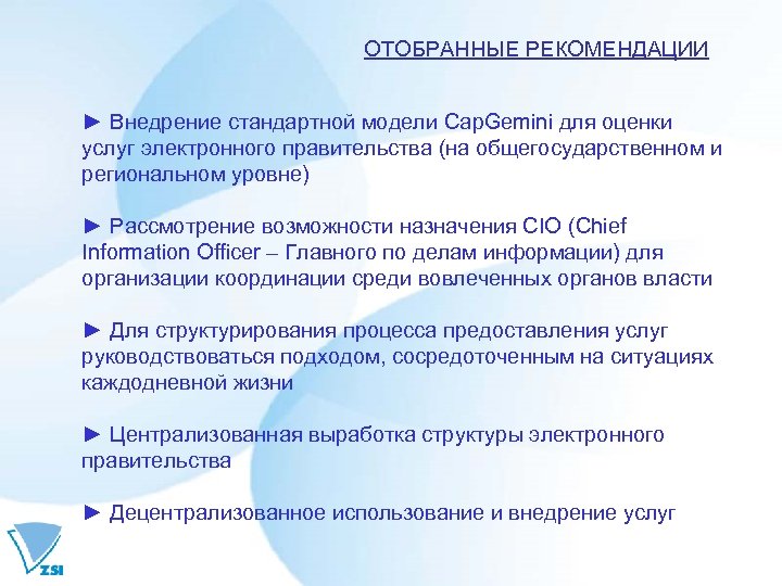 ОТОБРАННЫЕ РЕКОМЕНДАЦИИ ► Внедрение стандартной модели Cap. Gemini для оценки услуг электронного правительства (на