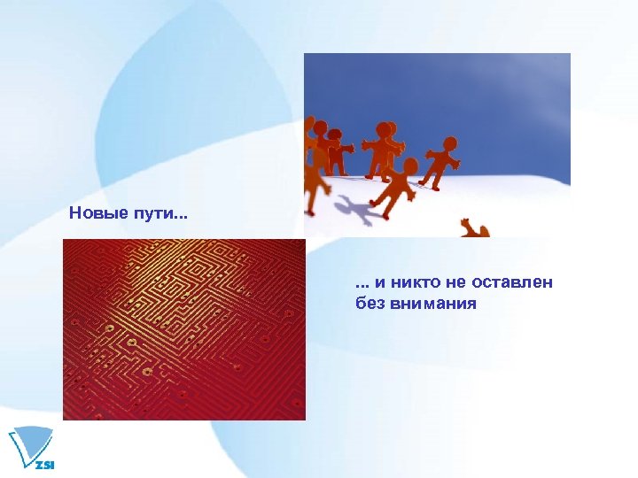 Новые пути. . . и никто не оставлен без внимания 