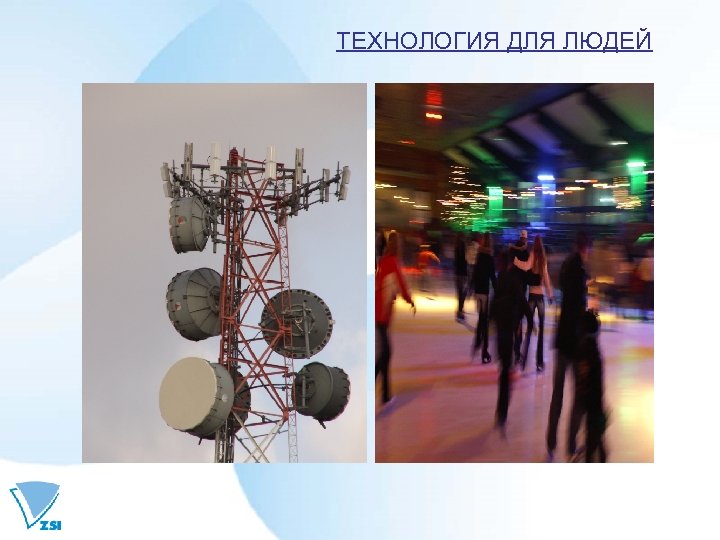 ТЕХНОЛОГИЯ ДЛЯ ЛЮДЕЙ 