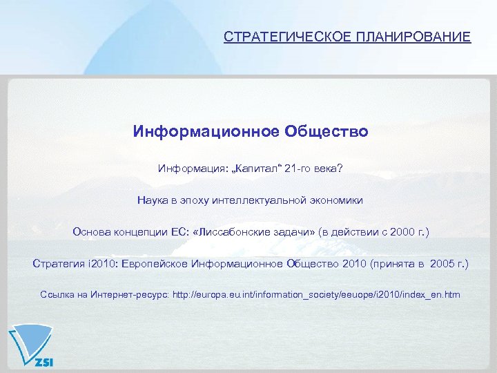 СТРАТЕГИЧЕСКОЕ ПЛАНИРОВАНИЕ Информационное Общество Информация: „Капитал“ 21 -го века? Наука в эпоху интеллектуальной экономики