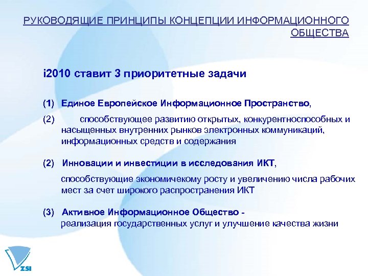 РУКОВОДЯЩИЕ ПРИНЦИПЫ КОНЦЕПЦИИ ИНФОРМАЦИОННОГО ОБЩЕСТВА i 2010 ставит 3 приоритетные задачи (1) Единое Европейское