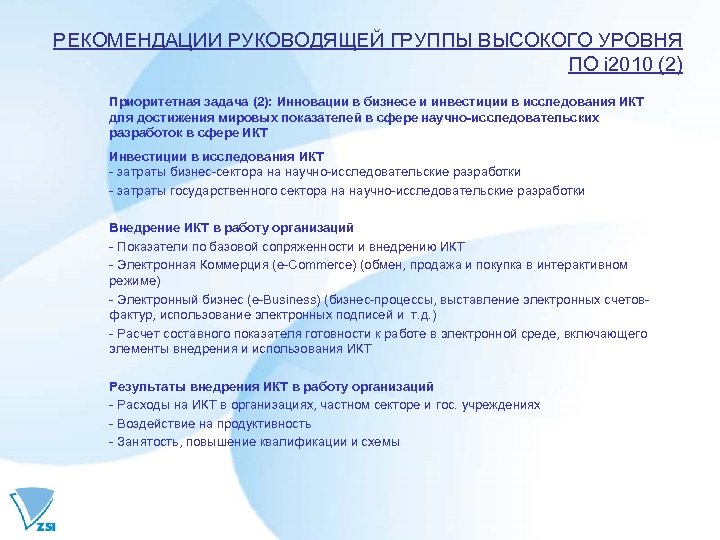 РЕКОМЕНДАЦИИ РУКОВОДЯЩЕЙ ГРУППЫ ВЫСОКОГО УРОВНЯ ПО i 2010 (2) Приоритетная задача (2): Инновации в