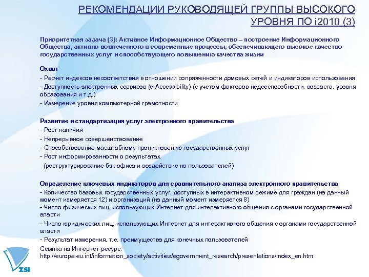 РЕКОМЕНДАЦИИ РУКОВОДЯЩЕЙ ГРУППЫ ВЫСОКОГО УРОВНЯ ПО i 2010 (3) Приоритетная задача (3): Активное Информационное
