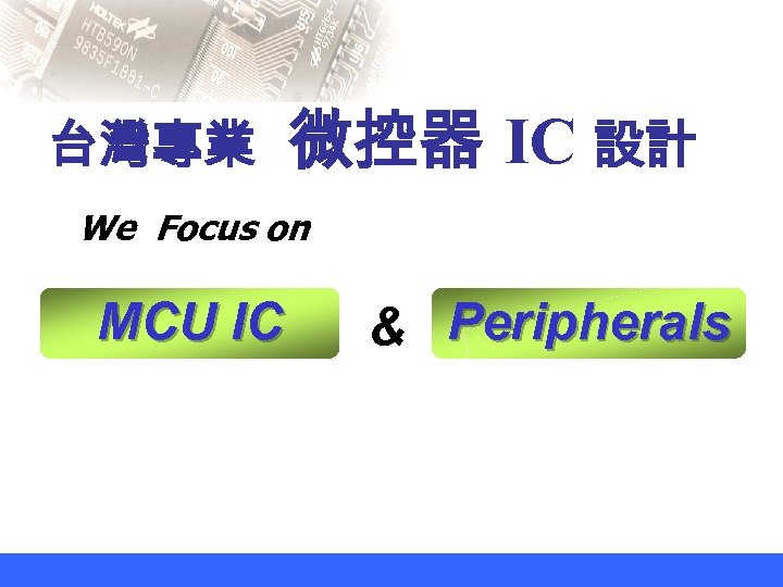 台灣專業 微控器 IC 設計 We Focus on MCU IC & Peripherals 