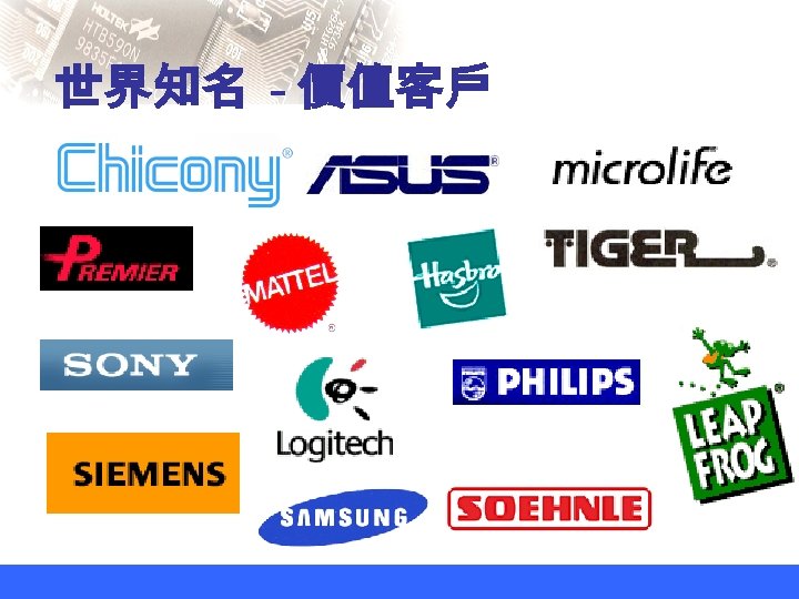 世界知名 - 價值客戶 