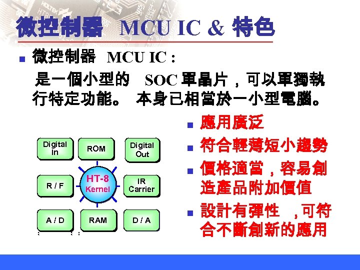 微控制器 MCU IC & 特色 n . . . 微控制器 MCU IC : 是一個小型的