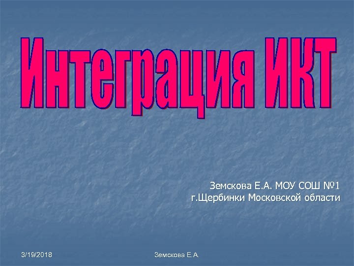 Земскова Е. А. МОУ СОШ № 1 г. Щербинки Московской области 3/19/2018 Земскова Е.
