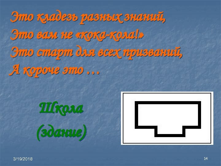 Это кладезь разных знаний, Это вам не «кока-кола!» Это старт для всех призваний, А