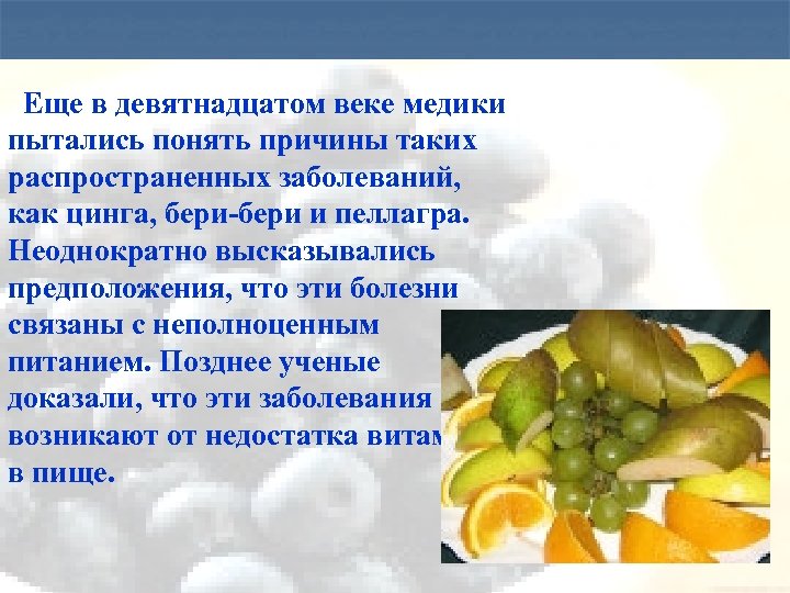 Еще в девятнадцатом веке медики пытались понять причины таких распространенных заболеваний, как цинга, бери-бери