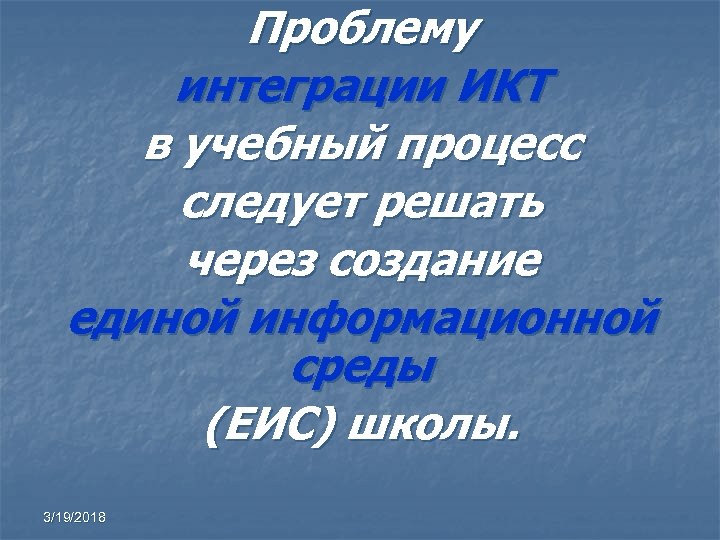 Проблему интеграции ИКТ в учебный процесс следует решать через создание единой информационной среды (ЕИС)