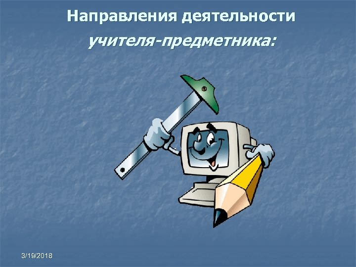 Направления деятельности учителя-предметника: 3/19/2018 
