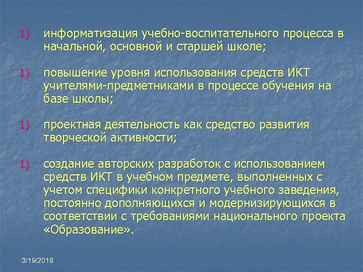 1) информатизация учебно-воспитательного процесса в начальной, основной и старшей школе; 1) повышение уровня использования