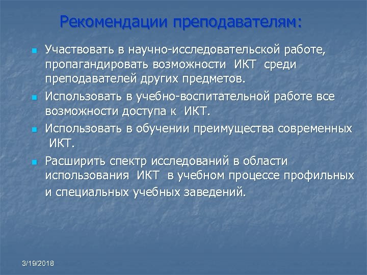 Рекомендации преподавателям: n n Участвовать в научно-исследовательской работе, пропагандировать возможности ИКТ среди преподавателей других