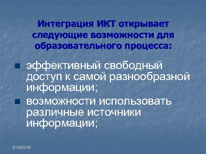 Интеграция ИКТ открывает следующие возможности для образовательного процесса: n n эффективный свободный доступ к