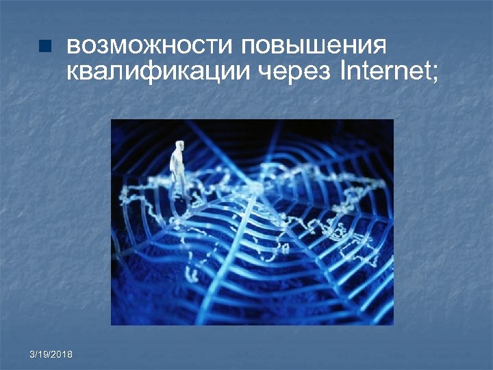 n возможности повышения квалификации через Internet; 3/19/2018 