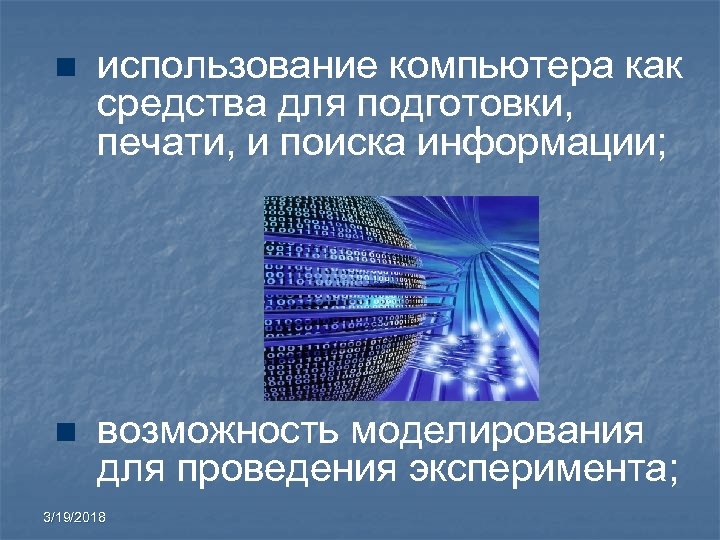n использование компьютера как средства для подготовки, печати, и поиска информации; n возможность моделирования