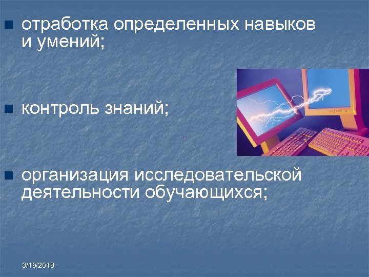 n отработка определенных навыков и умений; n контроль знаний; n организация исследовательской деятельности обучающихся;