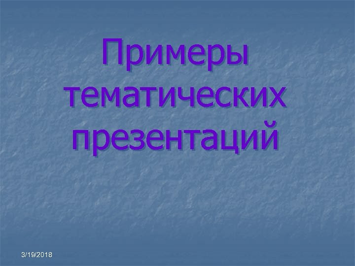 Примеры тематических презентаций 3/19/2018 