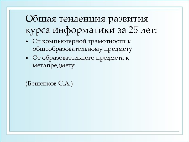 Общая тенденция развития курса информатики за 25 лет: От компьютерной грамотности к общеобразовательному предмету