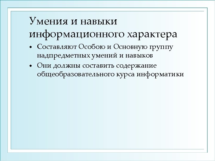 Умения и навыки информационного характера Составляют Особою и Основную группу надпредметных умений и навыков