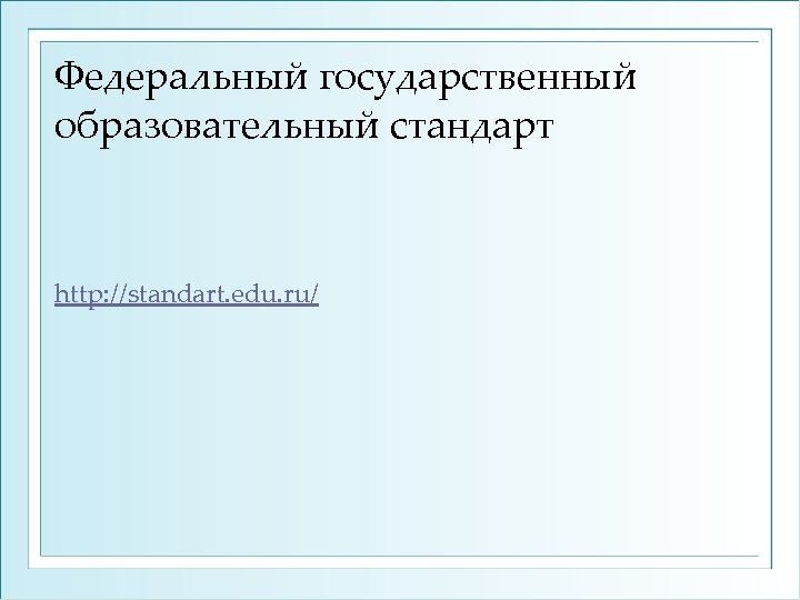 Федеральный государственный образовательный стандарт http: //standart. edu. ru/ 