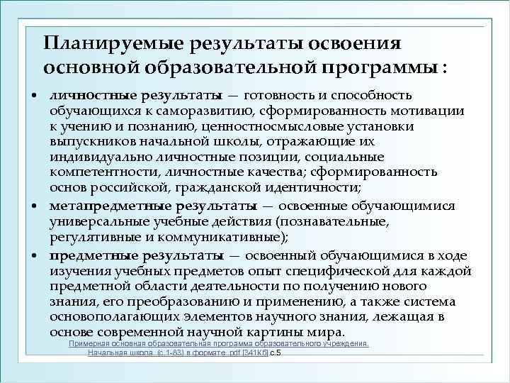 Планируемые результаты освоения основной образовательной программы : личностные результаты — готовность и способность обучающихся
