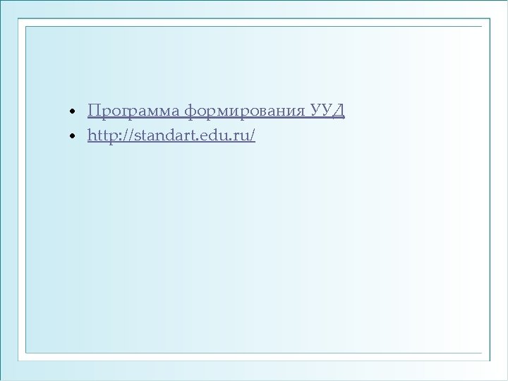 Программа формирования УУД • http: //standart. edu. ru/ • 