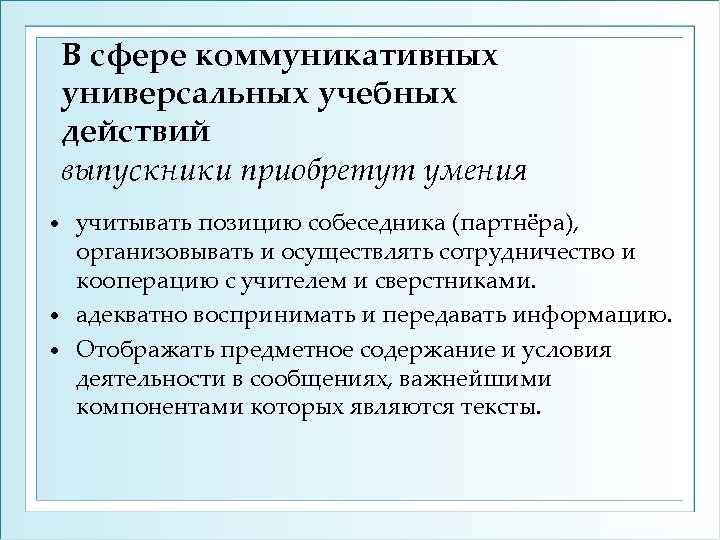 В сфере коммуникативных универсальных учебных действий выпускники приобретут умения учитывать позицию собеседника (партнёра), организовывать