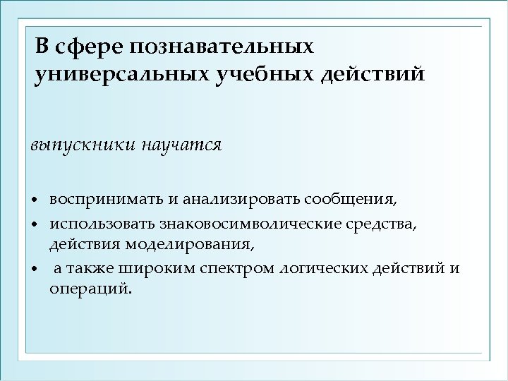 В сфере познавательных универсальных учебных действий выпускники научатся воспринимать и анализировать сообщения, • использовать